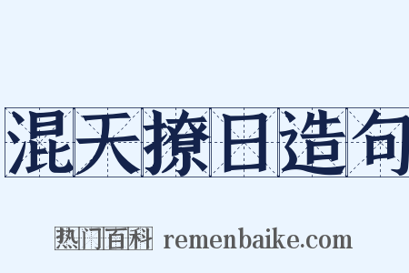 混天撩日造句是什么意思的图片